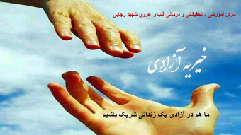 ما کادر درمان می خواهیم در کار خداپسندانه ازادی زندانی های جرائم غیر عمد شریک باشیم